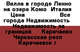 Вилла в городе Ленно на озере Комо (Италия) › Цена ­ 104 385 000 - Все города Недвижимость » Недвижимость за границей   . Карачаево-Черкесская респ.,Карачаевск г.